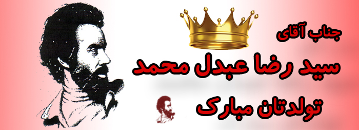 جناب آقای سید رضا عبدل محمد تولدت مبارک جناب آقای سید رضا عبدل محمد تولدت مبارک